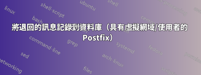 將退回的訊息記錄到資料庫（具有虛擬網域/使用者的 Postfix）