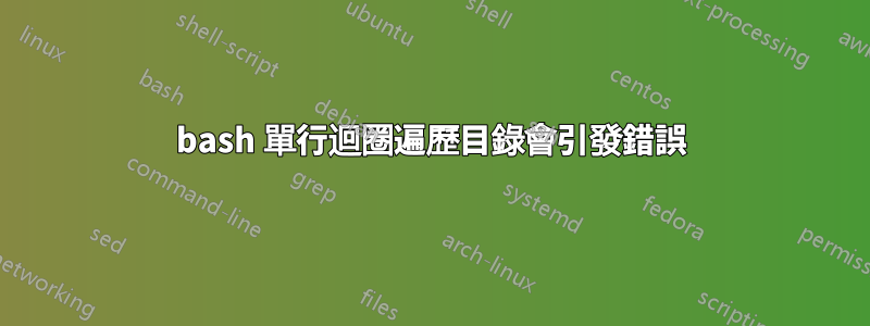 bash 單行迴圈遍歷目錄會引發錯誤