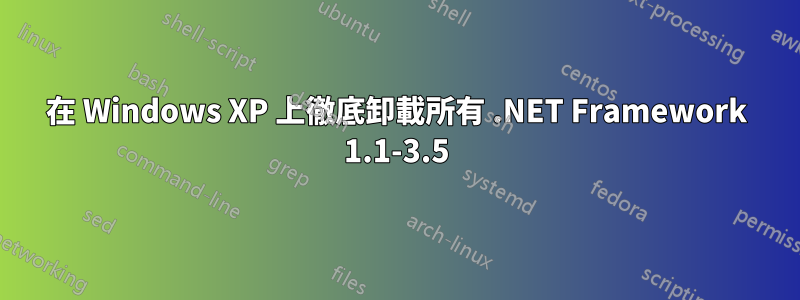 在 Windows XP 上徹底卸載所有 .NET Framework 1.1-3.5
