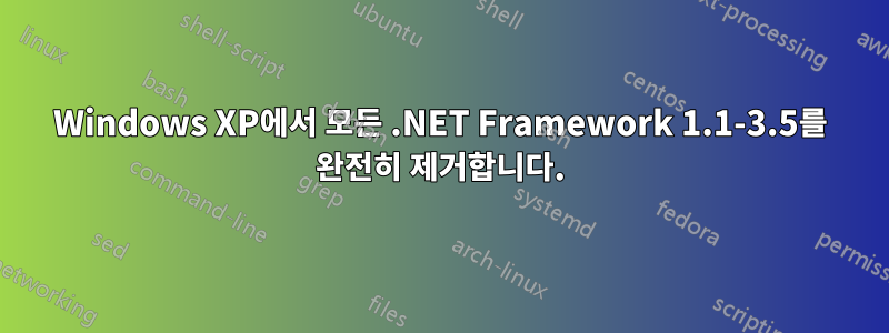 Windows XP에서 모든 .NET Framework 1.1-3.5를 완전히 제거합니다.