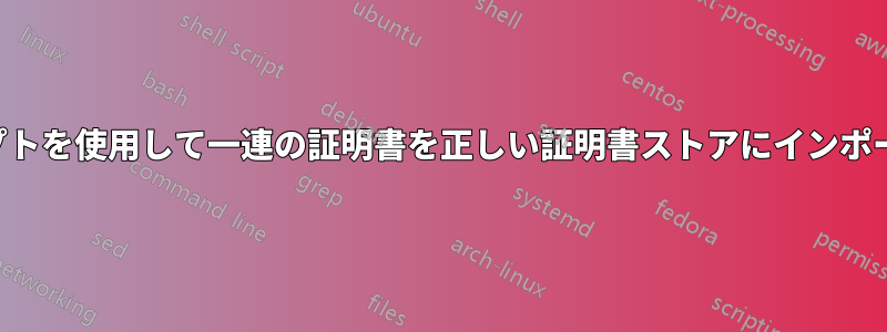 スクリプトを使用して一連の証明書を正しい証明書ストアにインポートする