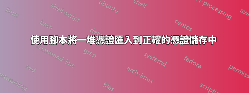 使用腳本將一堆憑證匯入到正確的憑證儲存中