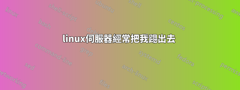 linux伺服器經常把我踢出去