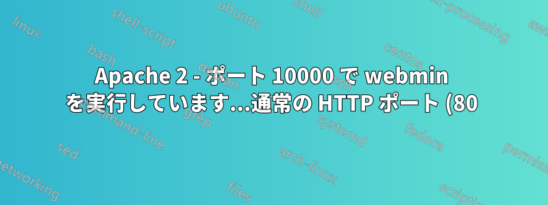 Apache 2 - ポート 10000 で webmin を実行しています...通常の HTTP ポート (80) でアクセスできるようにしたいです