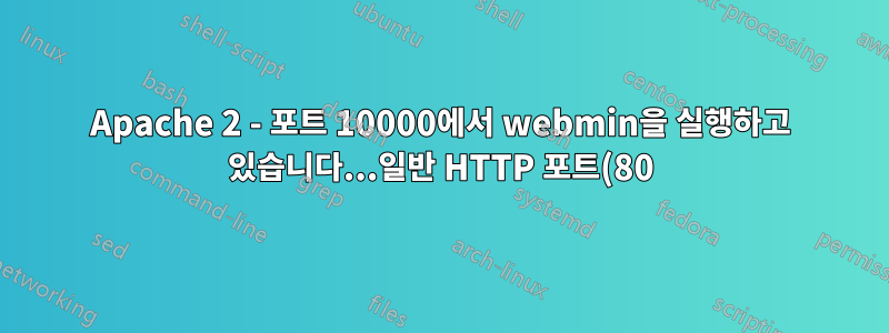 Apache 2 - 포트 10000에서 webmin을 실행하고 있습니다...일반 HTTP 포트(80)에서 액세스하고 싶습니다.
