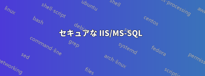 セキュアな IIS/MS-SQL 