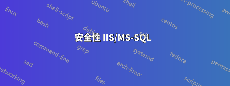 安全性 IIS/MS-SQL 