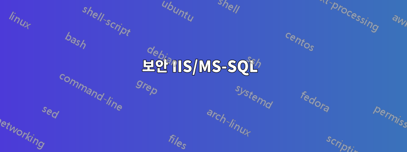 보안 IIS/MS-SQL 