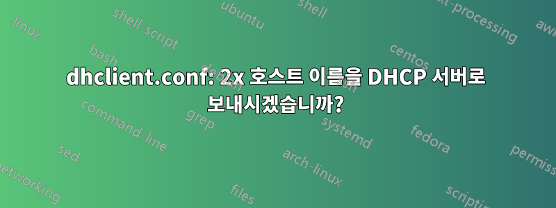 dhclient.conf: 2x 호스트 이름을 DHCP 서버로 보내시겠습니까?