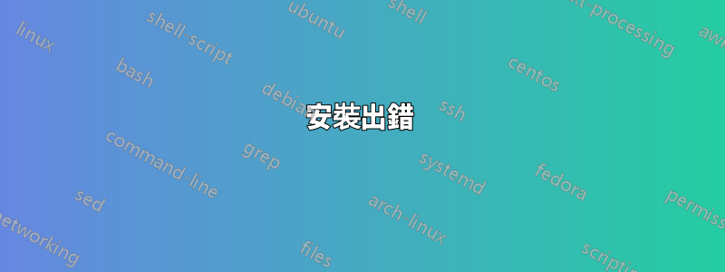 安裝出錯