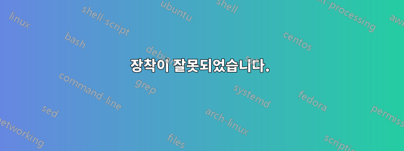 장착이 잘못되었습니다.