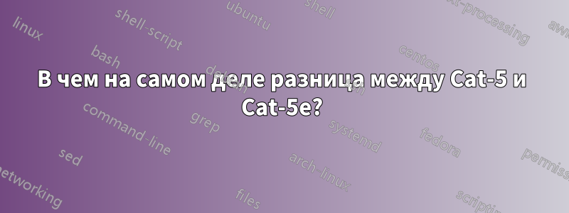 В чем на самом деле разница между Cat-5 и Cat-5e?