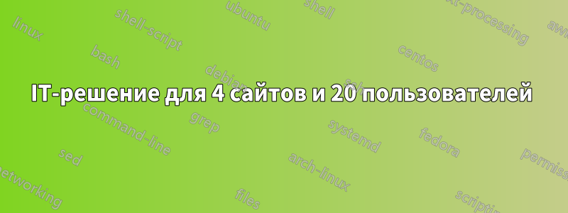 IT-решение для 4 сайтов и 20 пользователей