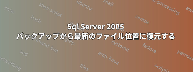 Sql Server 2005 バックアップから最新のファイル位置に復元する