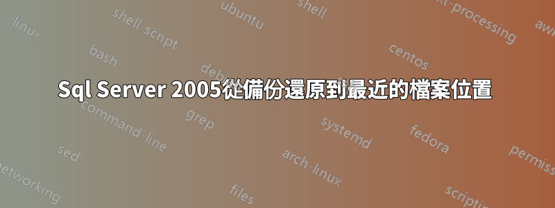 Sql Server 2005從備份還原到最近的檔案位置