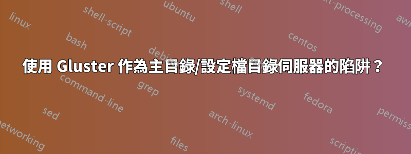 使用 Gluster 作為主目錄/設定檔目錄伺服器的陷阱？