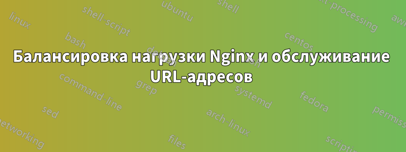 Балансировка нагрузки Nginx и обслуживание URL-адресов