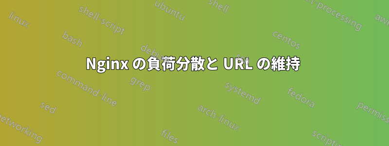 Nginx の負荷分散と URL の維持