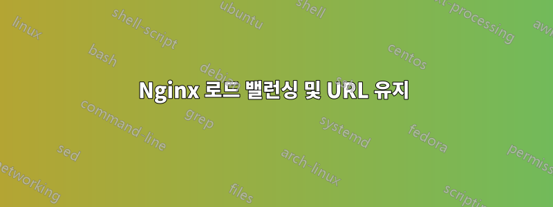 Nginx 로드 밸런싱 및 URL 유지