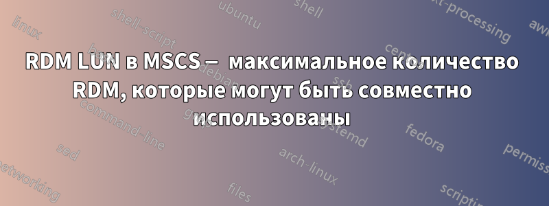 RDM LUN в MSCS — максимальное количество RDM, которые могут быть совместно использованы