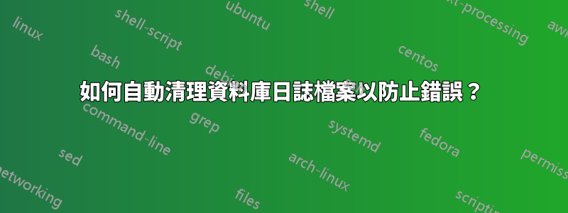 如何自動清理資料庫日誌檔案以防止錯誤？