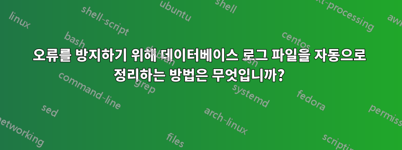 오류를 방지하기 위해 데이터베이스 로그 파일을 자동으로 정리하는 방법은 무엇입니까?