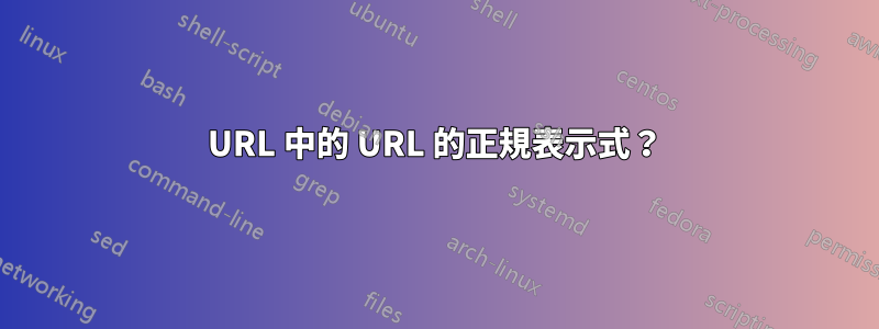 URL 中的 URL 的正規表示式？