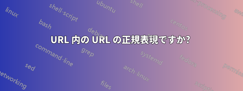 URL 内の URL の正規表現ですか?
