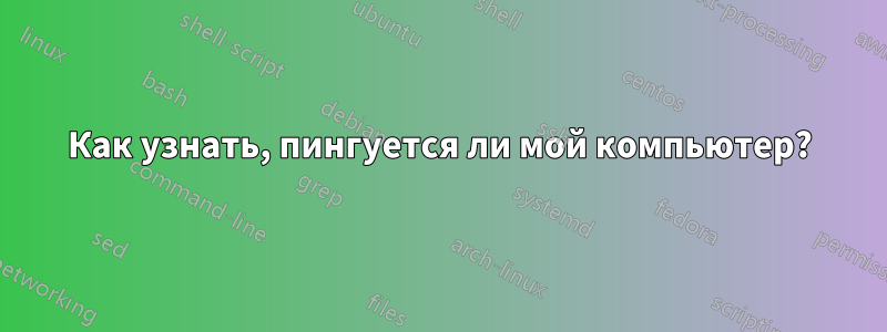 Как узнать, пингуется ли мой компьютер?