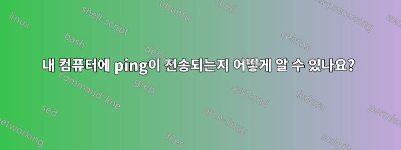 내 컴퓨터에 ping이 전송되는지 어떻게 알 수 있나요?