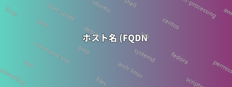 ホスト名 (FQDN)
