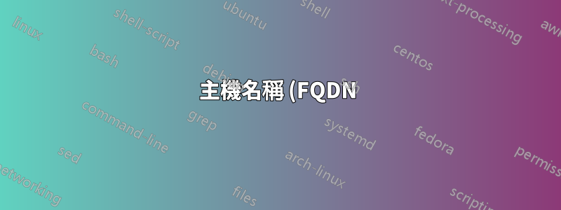 主機名稱 (FQDN)