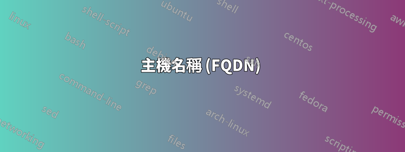 主機名稱 (FQDN)
