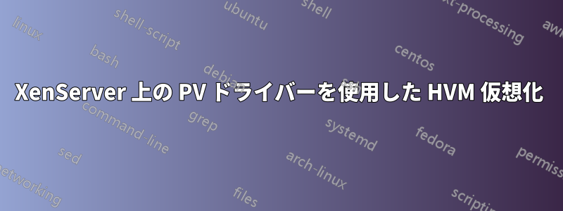 XenServer 上の PV ドライバーを使用した HVM 仮想化