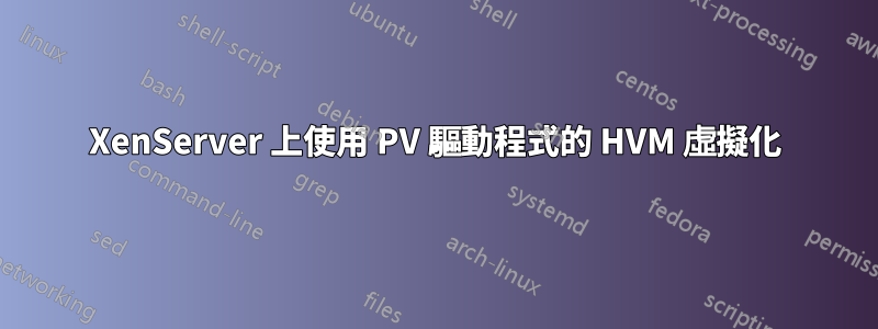 XenServer 上使用 PV 驅動程式的 HVM 虛擬化