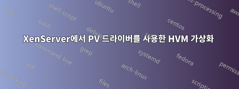 XenServer에서 PV 드라이버를 사용한 HVM 가상화