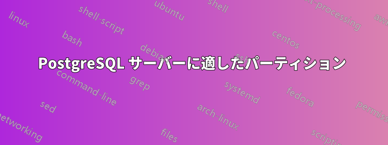 PostgreSQL サーバーに適したパーティション