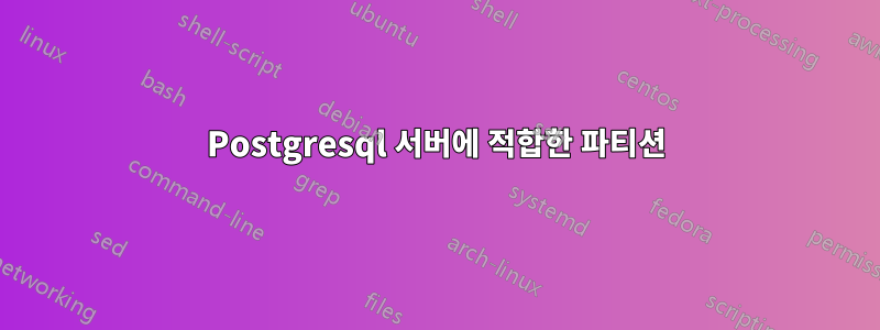 Postgresql 서버에 적합한 파티션