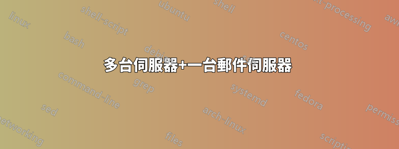 多台伺服器+一台郵件伺服器