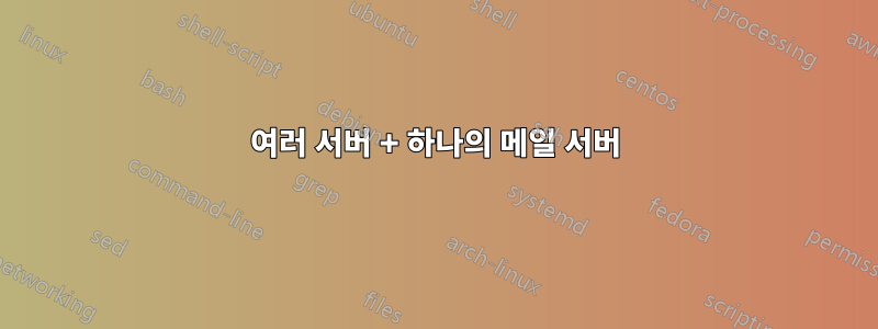 여러 서버 + 하나의 메일 서버