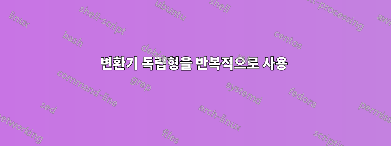 변환기 독립형을 반복적으로 사용