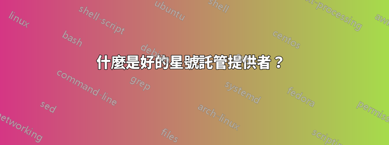 什麼是好的星號託管提供者？ 