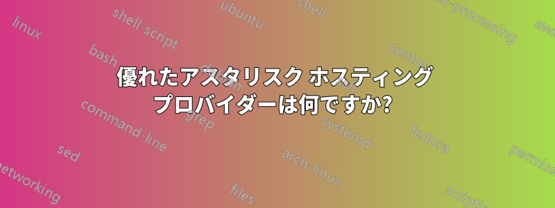 優れたアスタリスク ホスティング プロバイダーは何ですか? 