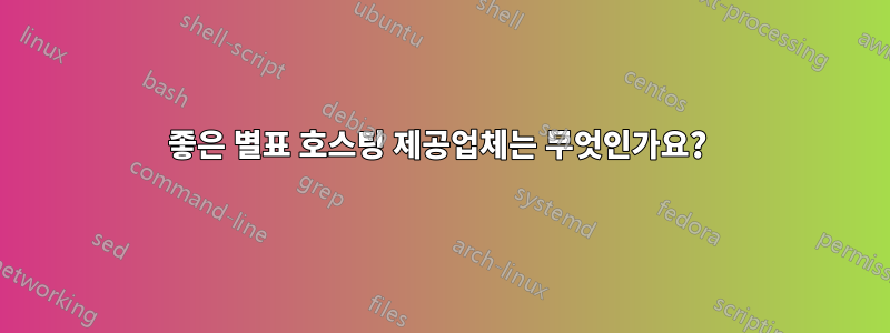 좋은 별표 호스팅 제공업체는 무엇인가요? 
