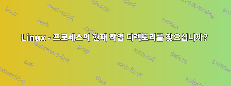 Linux - 프로세스의 현재 작업 디렉토리를 찾으십니까?