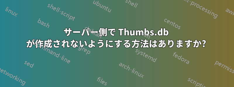サーバー側で Thumbs.db が作成されないようにする方法はありますか?