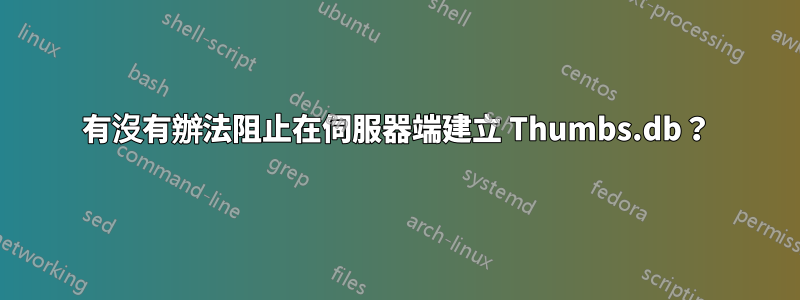有沒有辦法阻止在伺服器端建立 Thumbs.db？