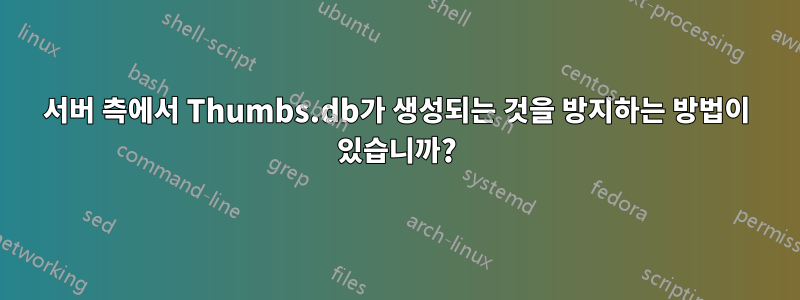 서버 측에서 Thumbs.db가 생성되는 것을 방지하는 방법이 있습니까?