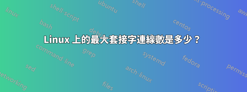 Linux 上的最大套接字連線數是多少？