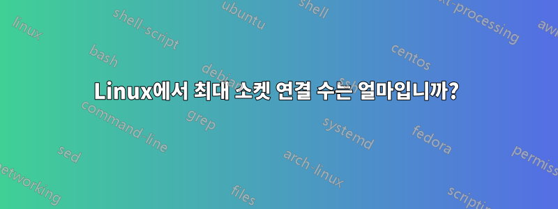 Linux에서 최대 소켓 연결 수는 얼마입니까?